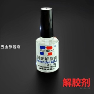 【臺灣熱銷】502解膠液 UV膠AB膠手機解膠水液玻璃清洗去粘膠劑溶膠水膠水去除