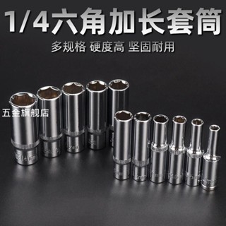 【臺灣熱銷】加長六角套筒頭套裝 汽車汽保維修中飛扳手工具用1/4寸10mm