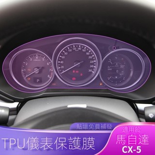 【Mazda CX-5專用】適用於21-25款17-24款CX-5儀錶盤車貼改裝配件專用車載時速透明tpu保護膜
