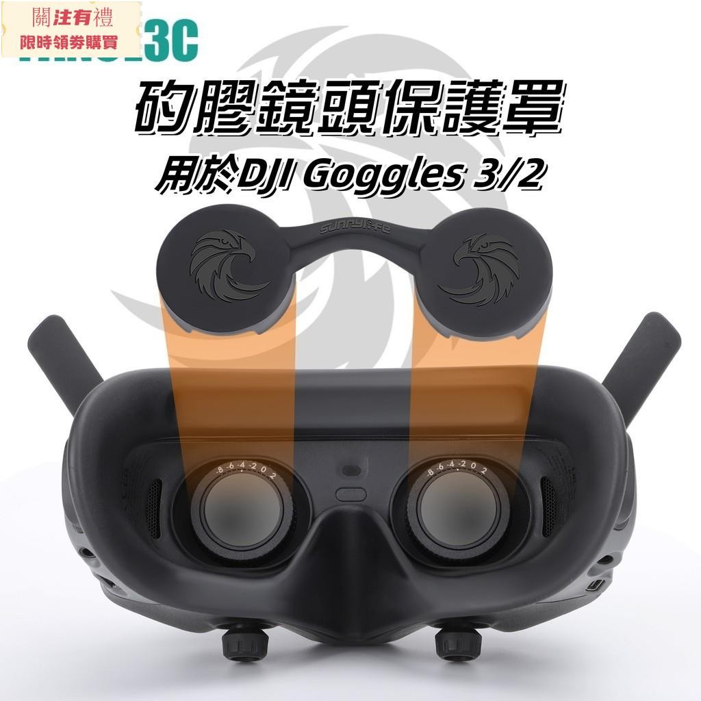 DJI Goggles 3 2 飛行眼鏡鏡頭保護罩 矽膠 防塵 防刮 Goggles3眼鏡保護罩 AVATA2配件