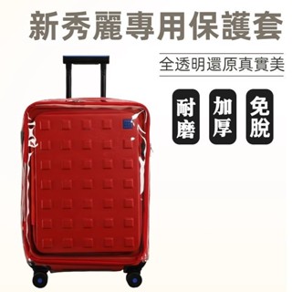 免運 Samsonite行李箱保護套 HN6保護套 25/28吋 前開式 免拆 透明 新秀麗行李箱保護套 客製化拉鏈顏色