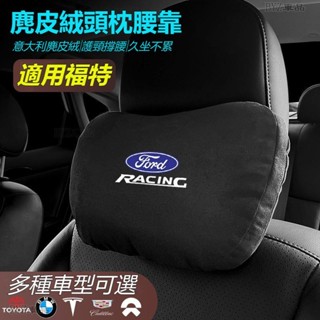 FORD福特車載頭枕腰墊 S級邁巴赫同款頭枕/腰枕超舒適麂皮絨靠枕護頸枕車載頭枕腰墊腰靠車用座椅頭枕腰枕※XY
