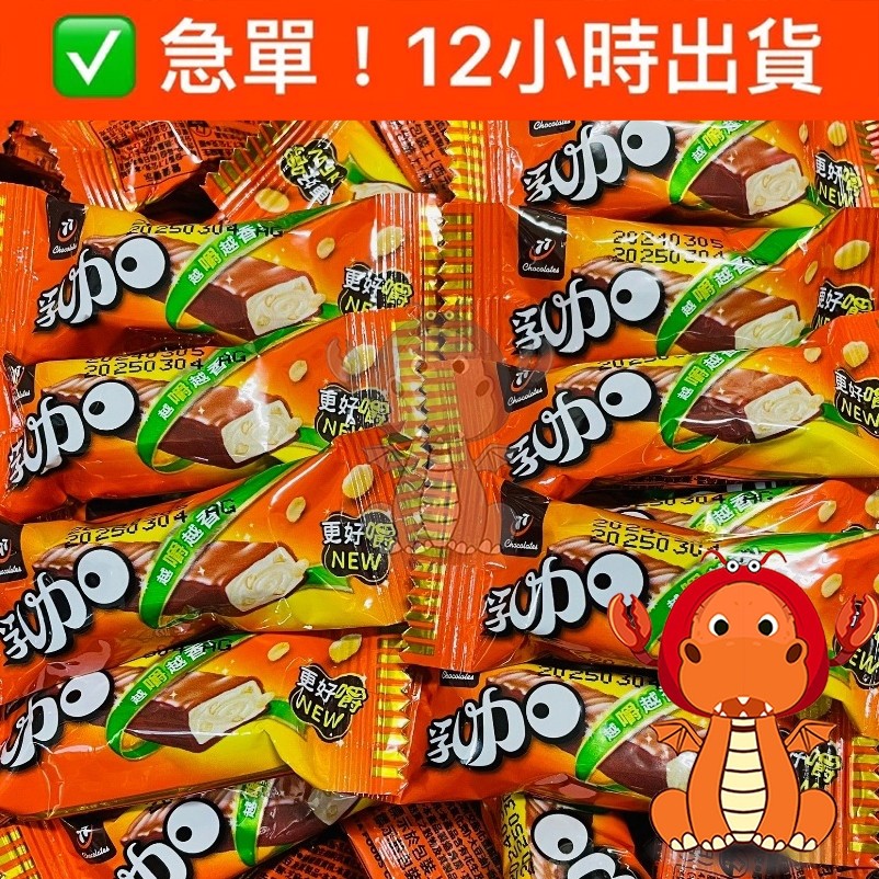 77乳加 乳加巧克力 77迷你乳加巧克力 77乳加巧克力 巧克力 迷你巧克力 花生巧克力