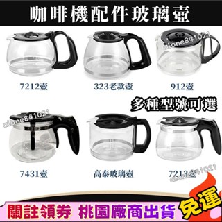 廠商補貼價💥咖啡壺 玻璃咖啡壺 咖啡機通用配件壺 咖啡機 咖啡壺 玻璃壺 咖啡機配件壺 玻璃咖啡壺 量大優惠 本土出貨
