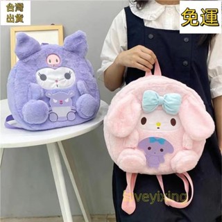 【免運】三麗鷗毛絨揹包 玉桂狗 庫洛米 Hello Kitty 美樂蒂 動漫卡通書包 柔軟填充女孩毛絨雙肩包 書包/低價