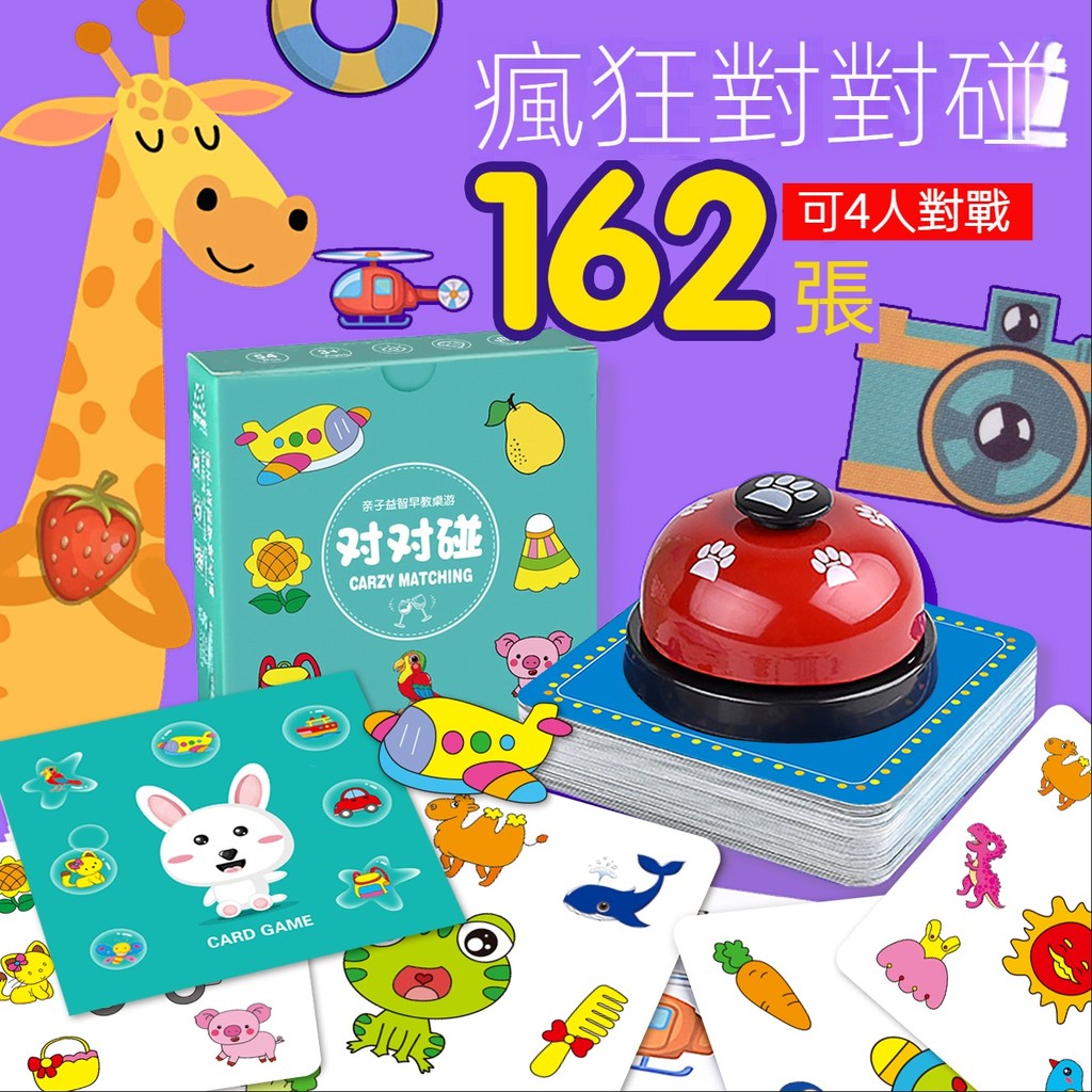 🔥兒童瘋狂對對碰 觀察力訓練 早敎卡片 親子互動桌遊紙牌 記憶找相衕卡片 桌遊 兒童益智 訓練專註力互動紙牌 遊戲卡片