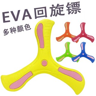 💖低價免運熱銷🔥兒童迴旋鏢大號玩具 飛迴來摔不爛兒童EVA軟飛盤男女孩三葉迴旋鏢 益智玩具 兒童玩具 RUBY