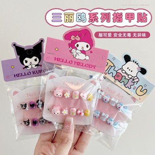 三麗鷗系列美甲貼兒童精美指甲貼可愛庫洛米美樂蒂指甲貼紙小朋友 兒童穿戴甲 兒童甲片 兒童指甲貼 穿戴甲 甲片 指甲貼片