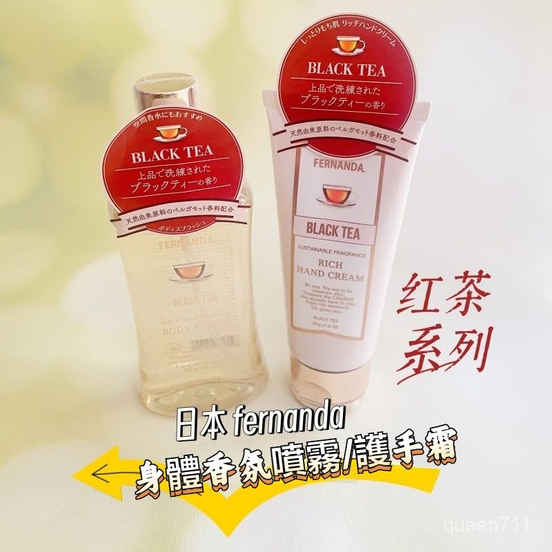 【日本製】FERNANDA紅茶香氛香水噴霧95ml清新自然淡雅身體噴霧 EVYI