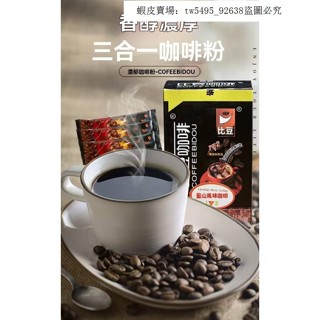熱銷 好品質三合一咖啡 美式黑咖啡 義大利風味咖啡粉 即溶咖啡粉 0蔗糖0脂咖啡 藍山咖啡 速溶美式黑咖啡 炭燒咖啡 提