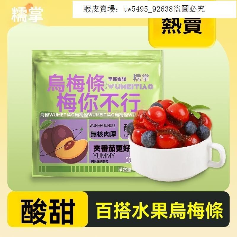 熱銷 好品質糯掌烏梅條酸甜梅肉無核小蕃茄夾烏梅條聖女果商用蜜餞小袋話梅粒