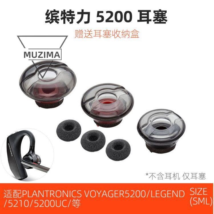 【公司貨】適配5200/5210硅膠耳塞套Plantronics/繽特力 Voyager 傳奇uc耳套 耳機塞 耳機保護