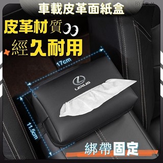 Lexus 凌志 LS ES IS RX UX NX CT 汽車載紙巾包 皮革座椅抽紙盒■■Y