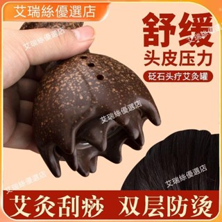 ⚡臺灣出貨⚡頭部懸灸砭石艾灸罐家用頭療艾灸護理溫灸器頭部頸椎按摩艾灸器具 養生 美容院 養生館【艾瑞絲】