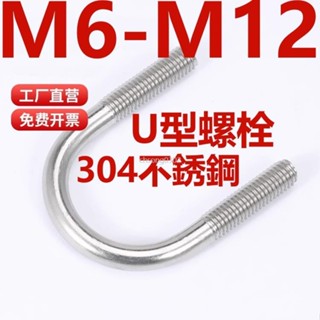 桃園出貨🔥（M6-M12）304不鏽鋼U型螺絲M6M8M10M12 U形卡扣固定騎馬管卡管夾抱箍螺栓