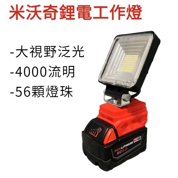 工作燈 照明燈 MWQ M18探照燈 56燈珠鋰電LED工作燈 露營燈 鋰電 便攜燈 泛光燈 適用米沃奇M18  9