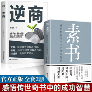 🚚全新正版🚚【免運】全2冊素書逆商黃石公無刪減感悟傳世奇書中的成功智慧人生哲理書