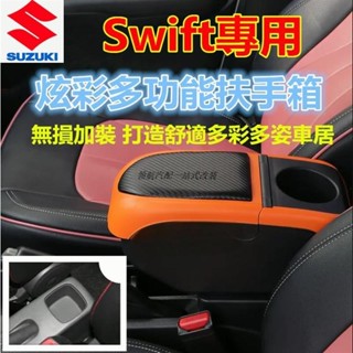 【領航熱銷】鈴木 Swift扶手箱 免打孔車用扶手 Suzuki Swift專用 中央手扶箱 收納盒 多功能置物盒 手扶