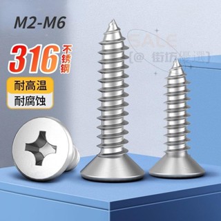 A4-80 優質SUS316不鏽鋼十字平頭 尖頭螺絲 自攻螺絲M2-M6