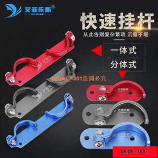 【廖寶琴】架竿器 竿架 置竿架 魚竿架 釣箱快掛釣箱配件桿掛快掛競技魚竿支架炮臺魚竿側掛竿掛釣魚用品 P0HM