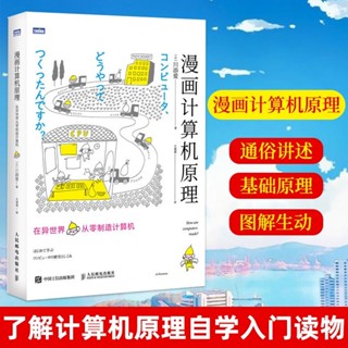漫畫計算機原理 在異世界從零製造計算機 漫畫展示計算機組成原理【龍翎書城】