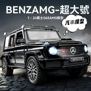 模型車 汽車模型 閤金車模型 1:24閤金車模型 賓士大G閤金模型車 大G63越野模型車 模擬豪華汽車模型 男生禮物
