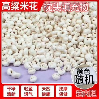 ✨新品特惠 養生枕 高粱米花填充物高溫免洗消毒殺菌嬰兒兒童成人填充枕芯護頸椎枕頭