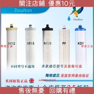 【限時 下殺】英國道爾頓凈水器濾芯M12M15M10KDF2504 5504 9504PF原裝陶瓷UCC