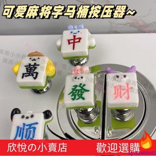 限時下殺可愛麻將字趣味馬桶按壓器按鈕指甲創意美甲通用衛生間衝水座便器 按壓器 美甲專用按壓器 門把手 馬桶按鈕