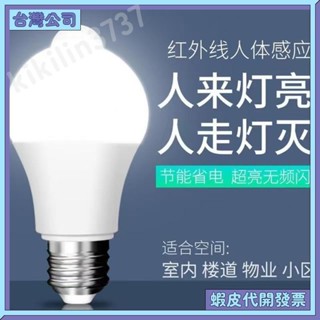 ✨全店免運✨12W人體感應燈泡 白光 人來即亮 LED感應燈泡 紅外線人體感應 燈泡 E27燈座 感應式燈泡 自動感應