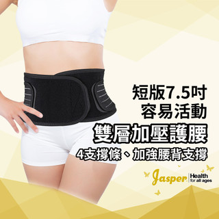 【Jasper】台灣製 短版護腰 ｜前低後高7.5吋背幅・4支3mm彈性尼龍撐條｜久坐工作／家務搬物／不壓胃 JL075