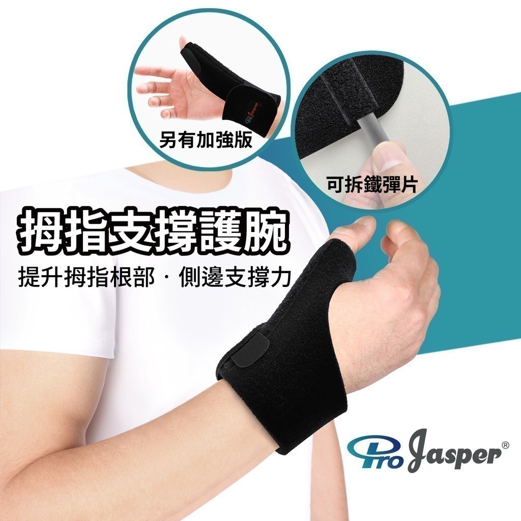 醫療級 拇指支撐護腕 (台灣製) 【ProJasper大來護具】大拇指護腕 固定拇指手腕 拉傷扭傷用 FA002B