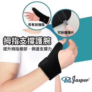 醫療級 拇指支撐護腕 (臺灣製) 【ProJasper大來護具】拇指支撐護腕 固定拇指手腕 拉傷扭傷用 FA002B