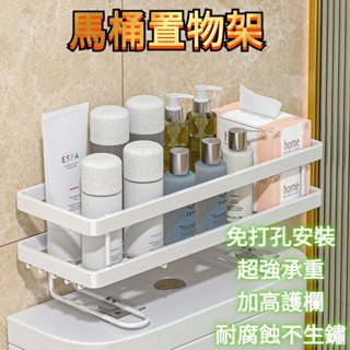 置物架 廁所置物收納架 免釘馬桶置物架 壁掛置物架 免打孔 無痕貼置物架 浴室置物架 馬桶上方置物架 浴室收納架