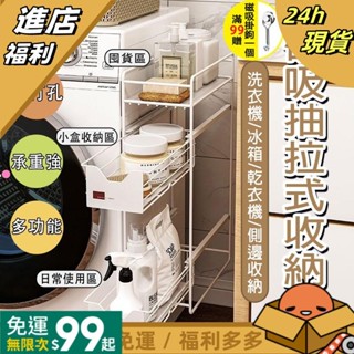 【24H出貨】磁吸收納架 磁吸置物架 窄型夾縫置物架 洗衣機冰箱側邊收納 抽屜型置物架 免打孔置物架 三層式收納