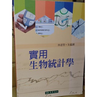 實用生物統計學 朱蘊鑛 林惠賢 東華 9789574838530 側面汙痕內頁佳 2016年一版 7x 二手書