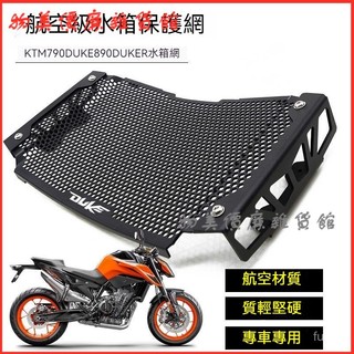 可開發票適用 KTM 摩託車DUKE 790 CKD版水箱保護網 改裝水箱護罩配件 水箱罩 水箱護網 水箱網 水箱護罩