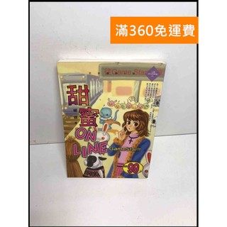 【雷根360免運】【送贈品】甜蜜On Line #7成新【Q-F106】