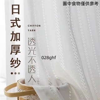 【桃園發貨】加厚鏡面白紗 窗簾 透光不透人 窗紗紗簾 白色遮光布簾 飄窗陽臺客廳隔斷 半遮光落地窗簾紗 北歐隔間簾 雙層