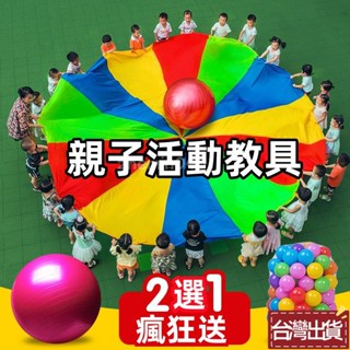 🌸限時優惠🌸兒童早敎敎具 彩虹傘敎具 幼兒園戶外道具 感統訓練玩具 送海洋球50個+收納袋 送平衡球 體智慧活動器材