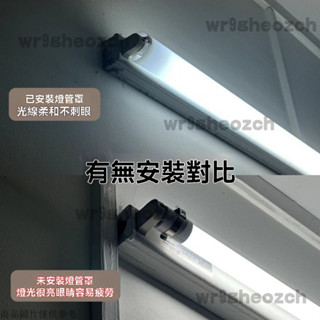燈管罩 燈罩外殼卡扣式 led燈管罩 燈管護眼罩 燈管柔光罩 燈罩外殼 燈管外殼 日光燈罩 護眼燈管罩 遮光罩 燈光罩