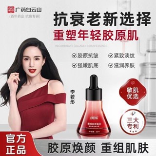 💄臺灣出貨🌻抖音爆款💥白雲山重組膠原蛋白緊緻彈潤精華液 保濕 補水 細膩肌膚 精華液