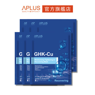 綺麗 Aplus 藍銅勝肽水潤緊緻修護面膜 (3片/盒) 【2盒組】現貨+預購