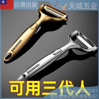 🙋‍全臺比價最低！ 德國不銹鋼削皮器水果蔬菜削皮刀土豆颳皮器廚房颳皮刀刨皮刀神器