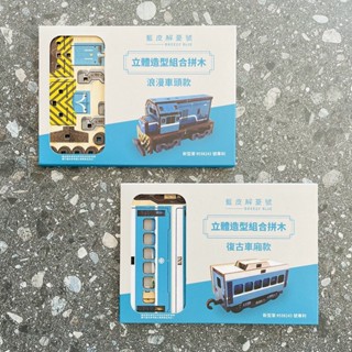 雄獅旅遊 臺鐵藍皮解憂號 列車立體組合拼木 DIY立體木質Q版模型 TR鐵道故事館