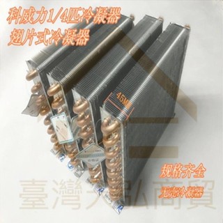 免運 蒸發器 製冷配件 1/4HP散熱器 冷櫃冰箱冰櫃風冷冷凝器 銅管冷凝器 資質水空調散熱器 水冷風銅管換熱器