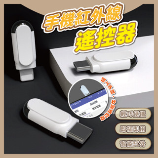 遙控器 智慧遙控器 手機紅外線遙控器 萬能遙控器 蘋果 安卓 type-c Micro-USB 空調 電視 家電遙控器