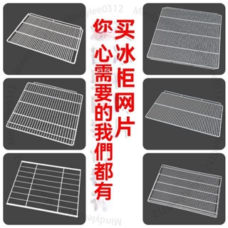 臺北出貨 冰櫃層架置物架冰箱層闆展示櫃隔層冷藏櫃隔闆網格網架子層架篦子 ML169