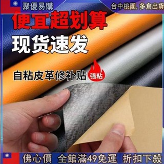 🙋新品齣清 自粘皮革 修補貼 皮革修補 皮革貼 皮革修補貼片 沙發修補 皮革修補貼 補丁貼 汽車內飾翻新 沙發貼皮 背