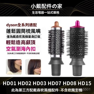 圓筒梳 捲髮筒風嘴配件適用dyson戴森吹風機 捲髮棒造型配件圓梳 圓筒梳 圓形豐髮梳 HD15/08/03風筒配件